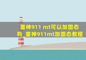 雷神911 mt可以加固态吗_雷神911mt加固态教程